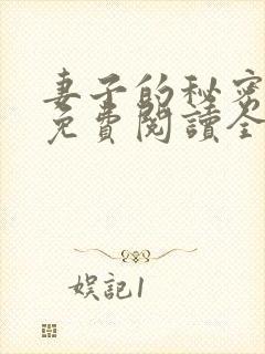 妻子的秘密全文免费阅读全文