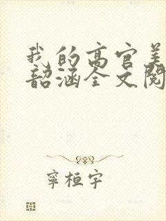 我的高官美母楚韶涵全文阅读