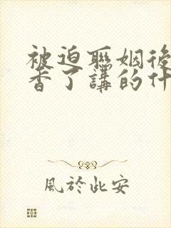 被迫联姻后我真香了讲的什么