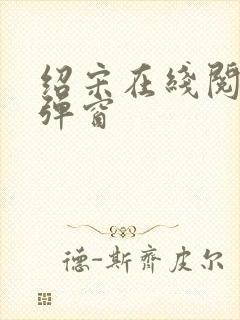 绍宋在线阅读无弹窗封面