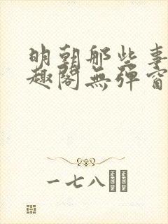 明朝那些事儿笔趣阁无弹窗全文阅读