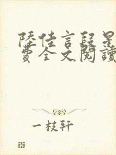 陆佳言段星湛免费全文阅读