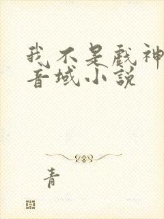 我不是戏神三九音域小说