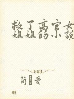 救了高官女儿认姐姐的小说