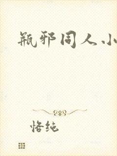 瓶邪同人小说