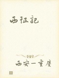 西征记