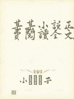 某某小说正版免费阅读全文无弹窗