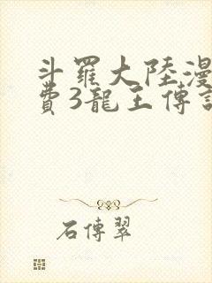 斗罗大陆漫画免费3龙王传说