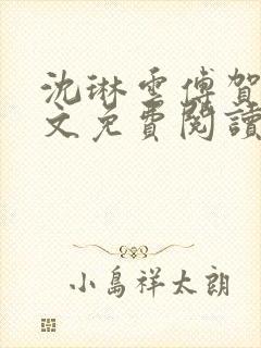 沈琳云傅贺声全文免费阅读结局