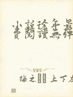 小说徐年最新免费阅读无弹窗全文