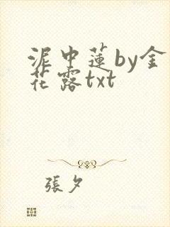 泥中莲by金银花露txt