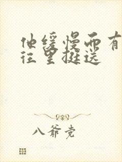 他缓慢而有力的往里挺送