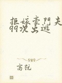 拒嫁豪门夫人第99次出逃