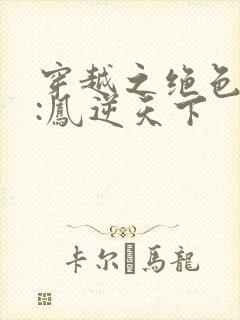 穿越之绝色兽妃:凤逆天下