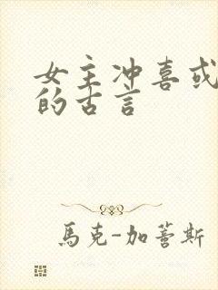 女主冲喜或替嫁的古言