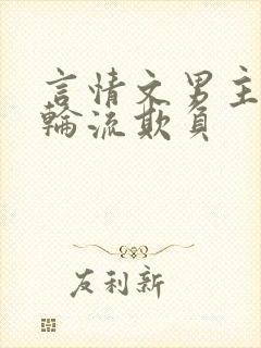 言情文男主们被轮流欺负封面