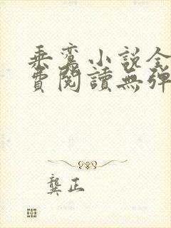 乘鸾小说全文免费阅读无弹窗