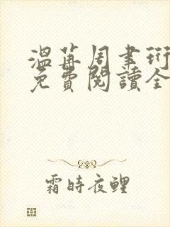 温苒周聿珩小说免费阅读全文最新章节封面
