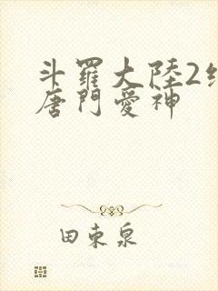 斗罗大陆2绝世唐门爱神
