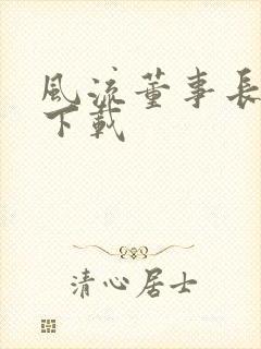 风流董事长全文下载