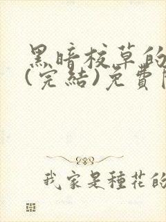 黑暗校草的沦陷(完结)免费阅读封面