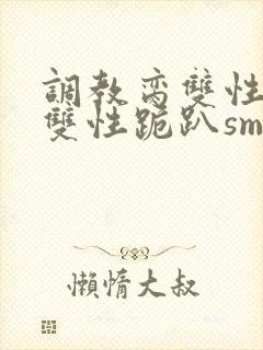 调教脔双性美人双性跪趴sm