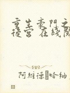 重生豪门之娱乐后宫 在线阅读