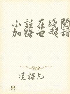 小说在线阅读不加糖也超甜