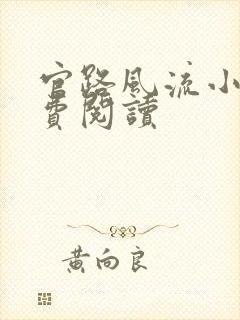 官路风流小说免费阅读