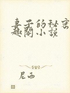 妻子的秘密 笔趣阁小说