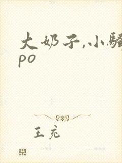 大奶子,小骚货po