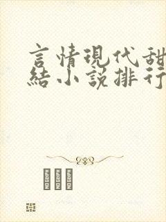 言情现代甜宠完结小说排行榜