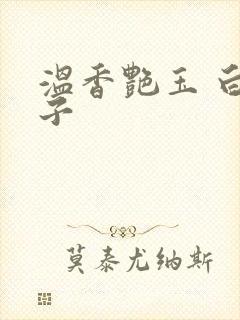 温香艳玉 白芥子