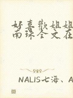 好喜欢姐姐by南珠全文在线笔趣阁小说