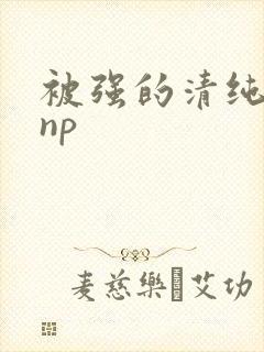 被强的清纯校花np封面