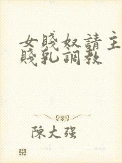女贱奴请主人踩贱乳调教