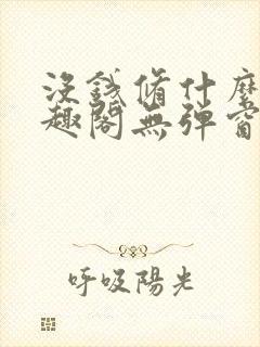 没钱修什么仙笔趣阁无弹窗
