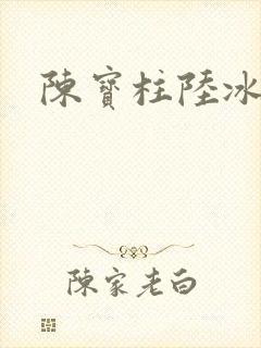 陈宝柱陆冰嫣封面