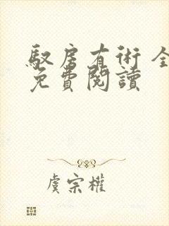 驭房有术 全文免费阅读