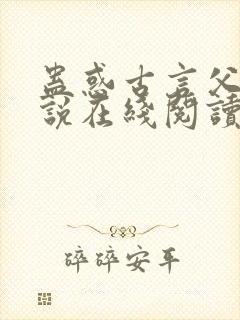 蛊惑古言父女小说在线阅读