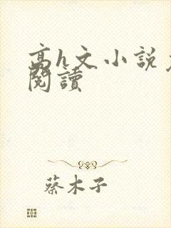 高h文小说免费阅读