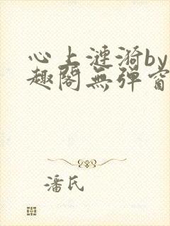 心上涟漪by笔趣阁无弹窗免费阅读