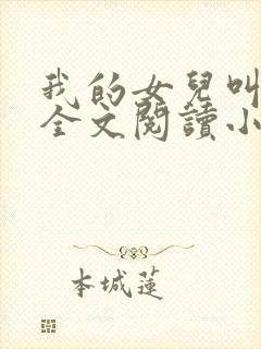 我的女儿叫丹丹全文阅读小说下载封面