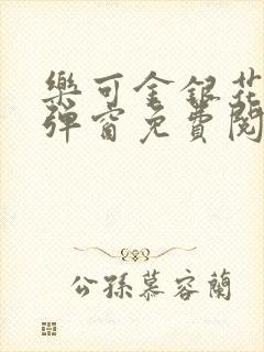 乐可金银花露无弹窗免费阅读txt