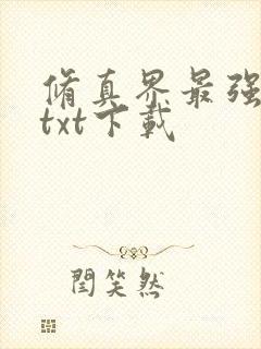 修真界最强坑神txt下载
