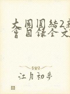 大团圆结2亲情会目录全文阅读视频