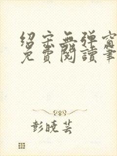 绍宋无弹窗全文免费阅读笔趣阁封面