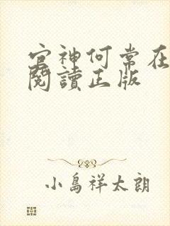 官神何常在免费阅读正版