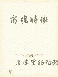 商砚时微