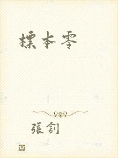 标本零